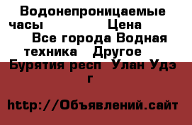 Водонепроницаемые часы AMST 3003 › Цена ­ 1 990 - Все города Водная техника » Другое   . Бурятия респ.,Улан-Удэ г.